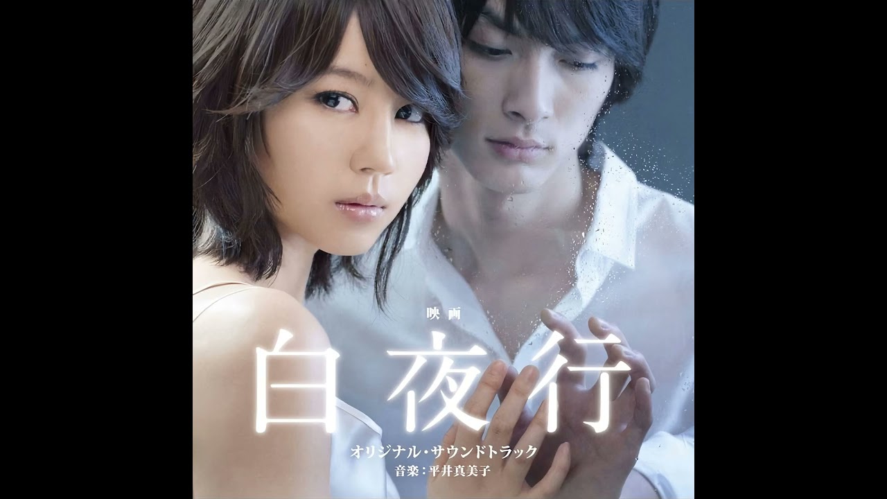 映画『白夜行』オリジナル・サウンドトラック｜電影版『白夜行』原聲帶