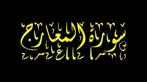 ما اجمل هذا التحبير للشيخ محمد اللحيدان سورة المعارج