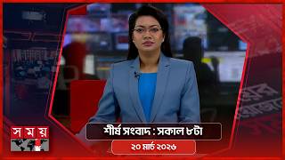 শীর্ষ সংবাদ | সকাল ৮টা | ২০ মার্চ ২০২৬ | Somoy TV Headline 8am| Latest Bangladeshi News screenshot 5