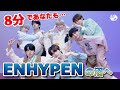 ENHYPENメンバー紹介！8分で分かるエンハイフン！【 ENHYPEN/日本語字幕/エンハイプン/ 엔하이픈】