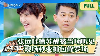 【欢乐精编版】张远背地说苏醒坏话被当场抓包 兄弟俩斗嘴众人笑翻! |《快乐再出发》GoforHappiness MangoTV