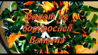 Салат из водорослей Вакамэ