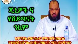 62። ጂኒዎችና የሸይጣናት ዓለም By Dai Sadiq Mohammed ( Ustaz Abu Heydar )