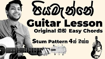 Piyamanne Guitar Lesson | Jaya Sri | Chords | Strumming | Sinhala Guitar Lesson