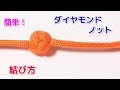 パラコードでダイヤモンドノットの結び方！（1本）Paracord Diamond knot Single Strand