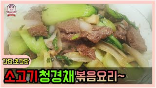 소고기청경채볶음Stir-fried beef bok 牛肉の青菜炒め