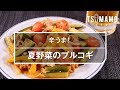 【簡単おつまみ】夏野菜のプルコギのレシピ の動画、YouTube動画。