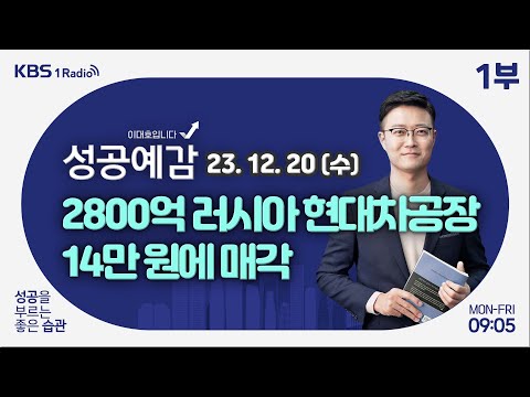 [성공예감 이대호입니다] 1부 풀영상 | 대형마트 의무휴업 평일로 바뀐다 | 2023년 소비 트렌드 결산 | 온돌 문화의 역사와 난방의 근대화 | KBS 231220 방송