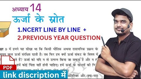 ऊर्जा के स्रोत CLASS 10 CHAPTER 14  | NCERT BOOK SE