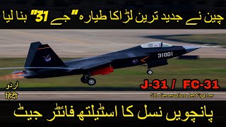 J-31 Chinese Stealth Fighter Jet | New hope for Pakistan | Hindi / Urdu