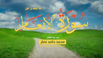 ما تيسر من سورة الأنعام ||  القارئ محمد حامد نصار