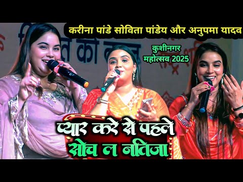 करीना पांडेय सोविता पांडे और अनुपना यादव कुशीनगर महोत्सव स्टेज़ पे हुआ मुकाबला | Kushinagar mahotsav