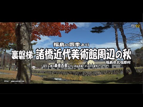 福島の四季より　Ｖｅｒ. 4Ｋ ～ 裏磐梯　諸橋近代美術館周辺の秋 ～