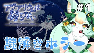 【単発ホラー】裏切り者がいる水族館からの脱出！！🐟🐠【アクアリウムは踊らない】