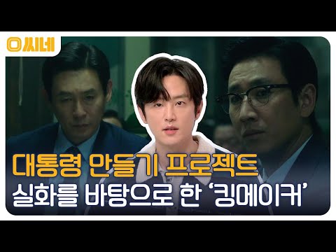 김대중 &amp;<strong>amp</strong>; 엄창록의 실화를 바탕으로 만든 정치극 &amp;#39;킹메이커&amp;#39; #O씨네 EP.22 | <strong>OCN</strong> 221106 방송