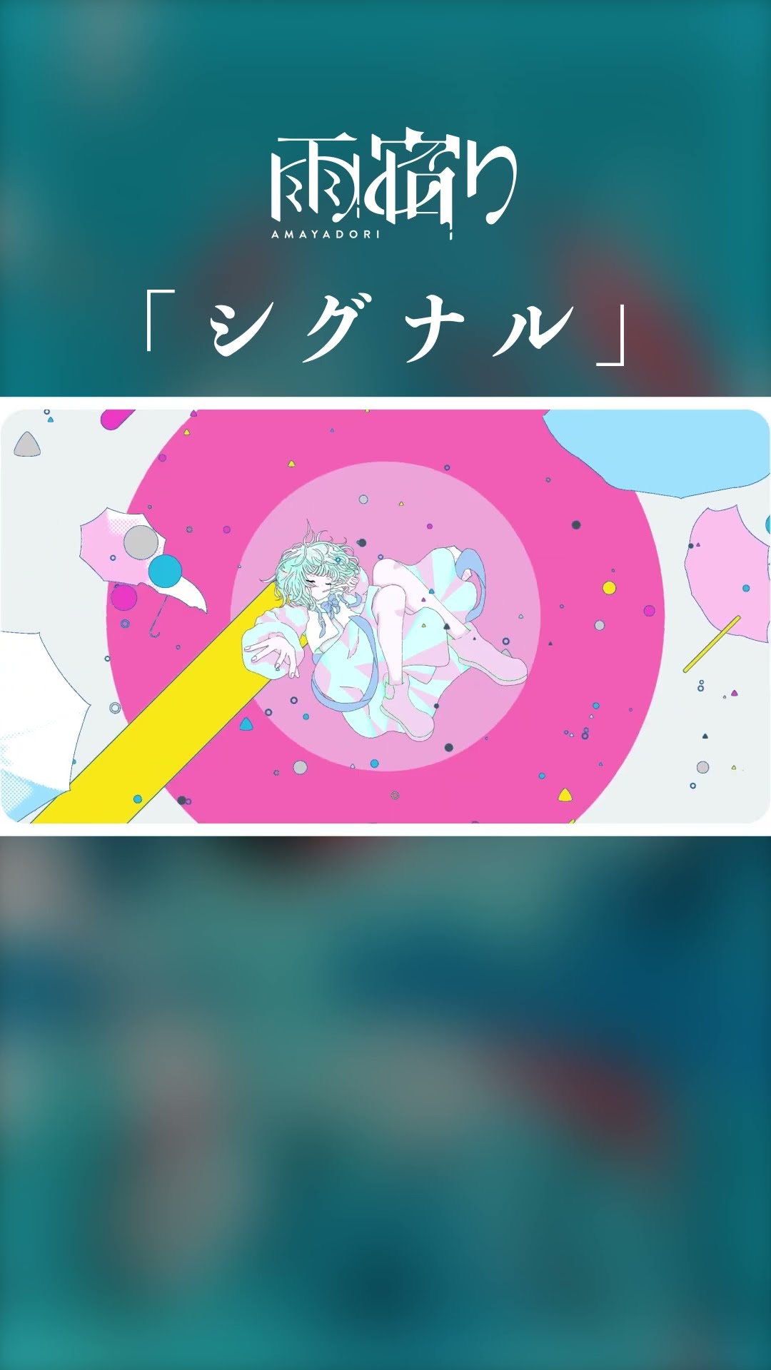 雨宿り 1st ALBUM「傘をなくして」：M02 - シグナル #shorts