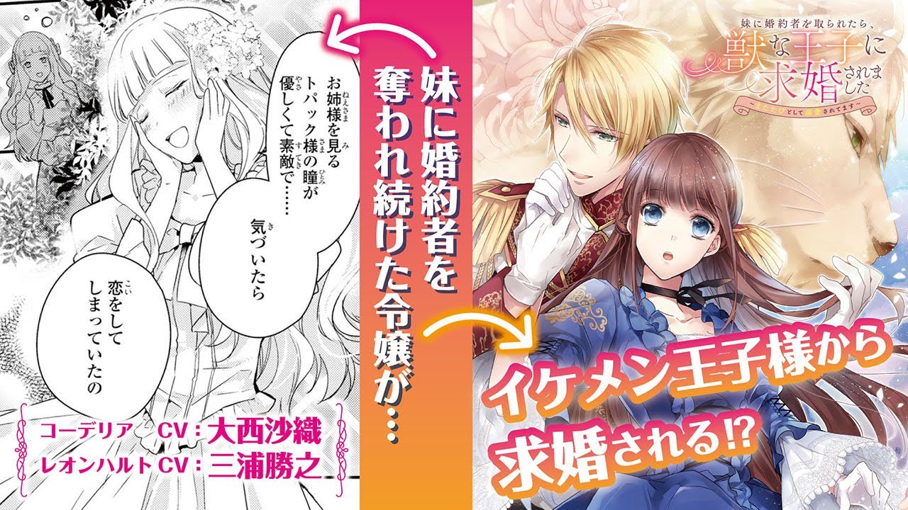 【恋愛漫画】妹に婚約者を奪われ続けた令嬢が、イケメン王子様から求婚される!?『妹に婚約者を取られたら、獣な王子に求婚されました～またたびとして溺愛されてます～』第1話フル【ボイスコミック/ゼロサム】