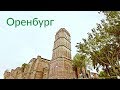 Оренбург || Ключ к востоку