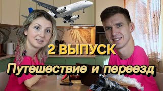 Семейный подкаст Савчковых. 2 выпуск ПУТЕШЕСТВИЕ И ПЕРЕЕЗД