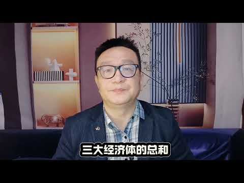 GDP真的靠谱吗？#中国经济 #美国经济