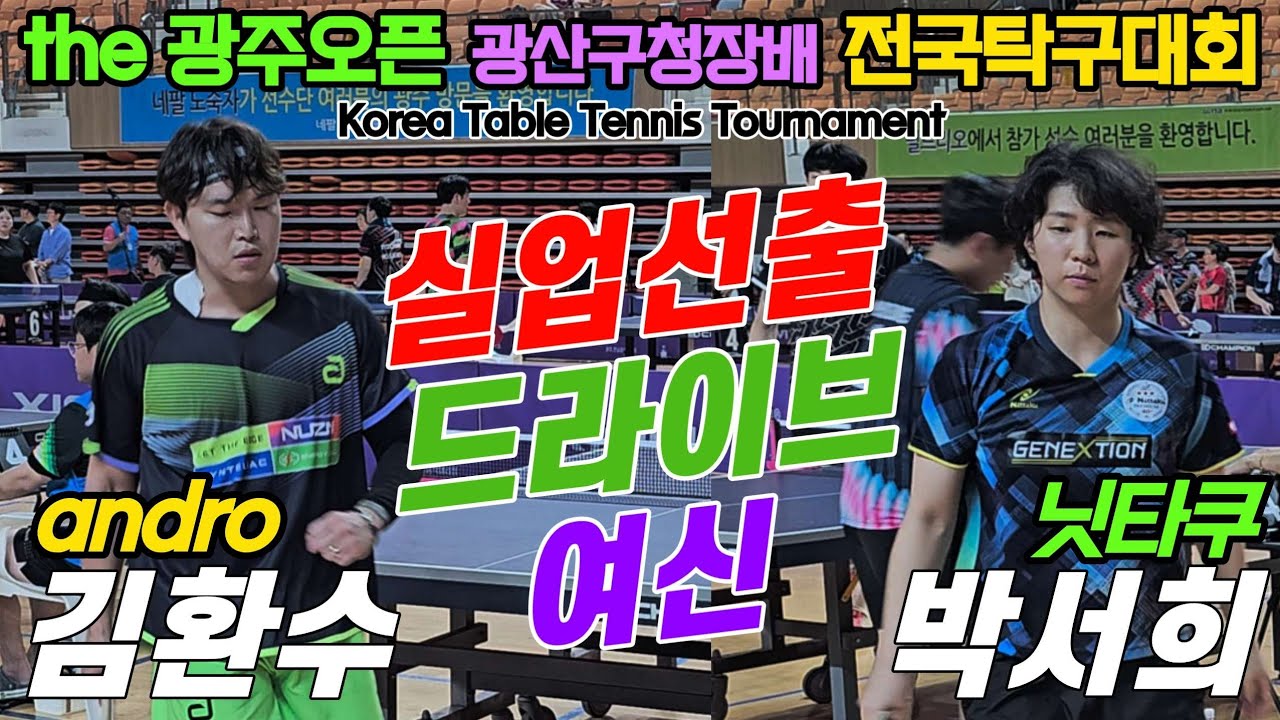 실업선출 드라이브 여신!! 박서희(오픈1) vs 김환수(오픈1) | the 광주오픈 광산구청장배 전국탁구대회