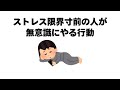 ストレス限界寸前の人が無意識にやる行動10選