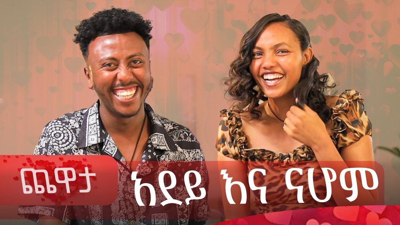 አደይ እና ናሆም ( ሰራተኛዋ አደይ ) 