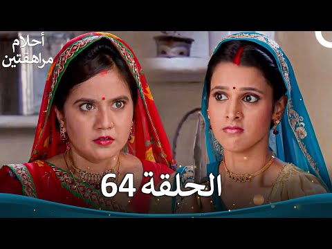 القسم 64 Sapne Suhane Ladakpan Ke أحلام مراهقتين الموسم 3 