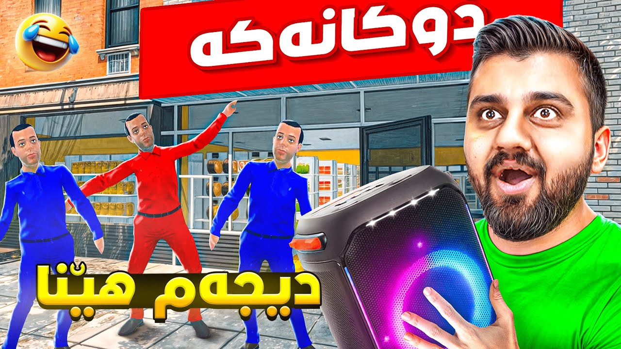 لە دوکان گۆرانی و هەڵپەرکێیە بەزمێکە🤣SuperMarket P42