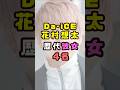 Da-iCE花村想太の歴代彼女#shorts#short#ショート#CITRUS#IWonder