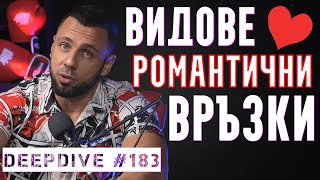 картинка: Видове Романтични Връзки | Пламъци | Сродни души | DeepDive #183