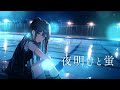 夜明けと蛍 / covered by Synthesizer V Ayame