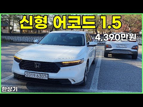 혼다 신형 어코드 1.5 가솔린 터보 시승기, 4,390만원(2024 <strong>Honda</strong> Accord 1.5 Turbo Test Drive) - 2023.11.21