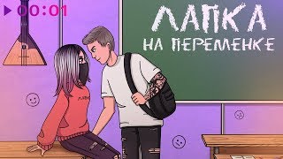 ЛАПКА - На переменке | Official Audio | 2020