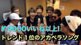 ハモネプ優勝グループとWHITE JAMの「I miss you」を歌うとこうなる。