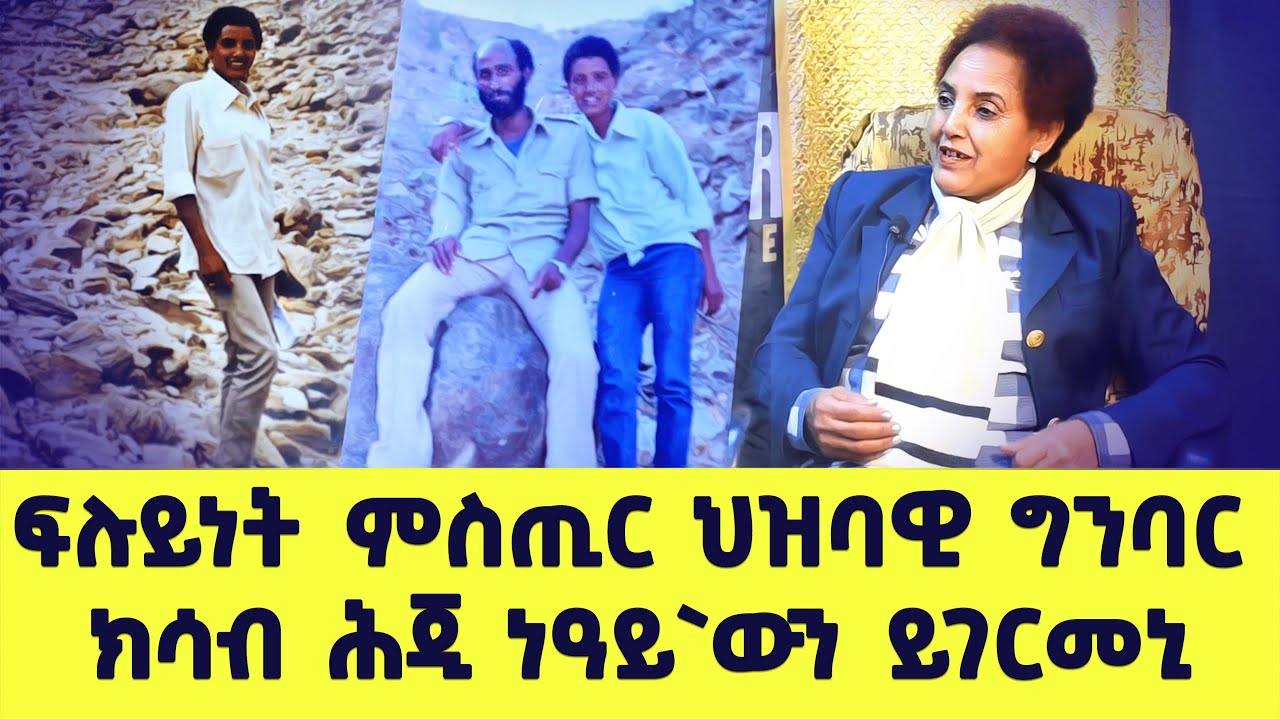 EMN - ኣብ ሕምብርቲ ናይቲ ቃልሲ ኔይረ እንከብቅዕ ፍሉይነትን ምስጢር ህዝባዊ ግንባር ክሳብ ሕጂ ነዓይ`ውን ይገርመኒ - Eritrean Media Network