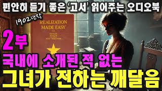 「2부」 잊혀진 비운의 작가, 그녀가 전하는 깨달음의 메시지ㅣ케이트 앳킨슨 보엠ㅣ1902ㅣRealization Made Easyㅣ중간 광고 없는 오디오북