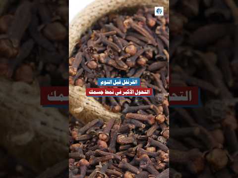 القرنفل قبل النوم التحول الأكبر في نمط جسمك القرنفل صحة الجسم نمط الحياة