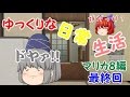 【ゆっくり実況】ゆっくりな日常生活『マリカ8編』最終回