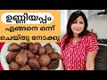 How to make Easy Wheat Unniyappam || പഞ്ഞി പോലെ ഗോതമ്പു ഉണ്ണിയപ്പം  || Lekshmi Nair