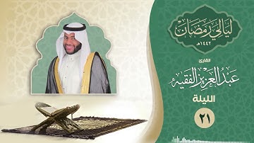 الليلة الحادية والعشرون | القارئ عبد العزيز الفقيه | ليالي رمضان ١٤٤٢هـ