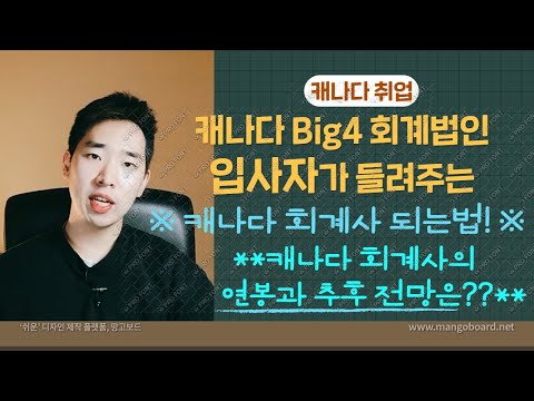 [캐나다 회계사 되는 법] 과연 캐나다 회계사의 연봉은?/캐나다 회계사의 전망은?