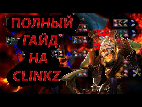 Видео: ПОЛНЫЙ ГАЙД НА CLINKZ🔴КАК ИГРАТЬ ЗА CLINKZ