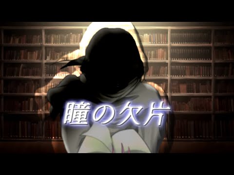 【歌ってみた】瞳の欠片【プレイグ･ゼノ】