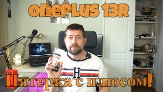 видео: OnePlus 13R - флагман нормального человека картинка: OnePlus 13R - флагман нормального человека