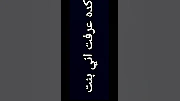 ريكورد مصريه بتقول كده عرفت اني بنت 
