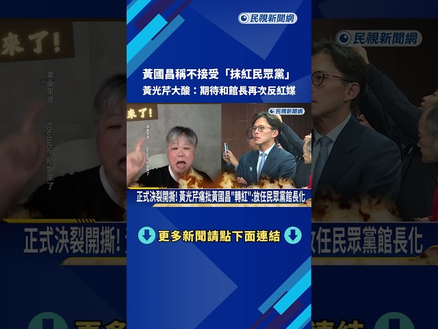 黃國昌不接受"抹紅民眾黨" 黃光芹大酸:期待和館長再次反紅媒－民視新聞