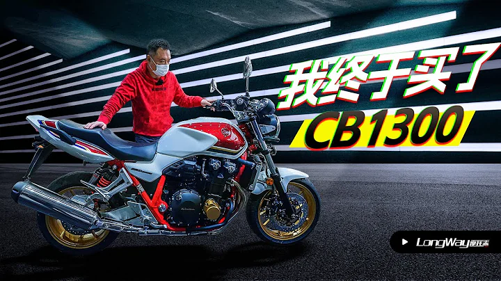 本田Honda | 我終於買了CB1300【LongWay摩托志】 - 天天要聞