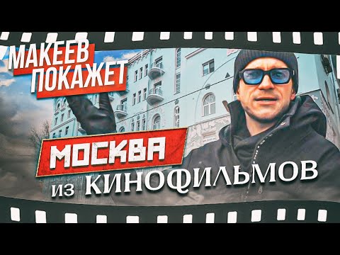 Макеев покажет. Москва кинематографическая