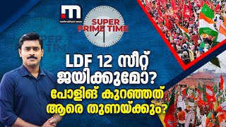 LDF 12 സീറ്റ് ജയിക്കുമോ? പോളിങ് കുറഞ്ഞത് ആരെ തുണയ്ക്കും? സൂപ്പർ പ്രൈം ടൈം | Super Prime Time